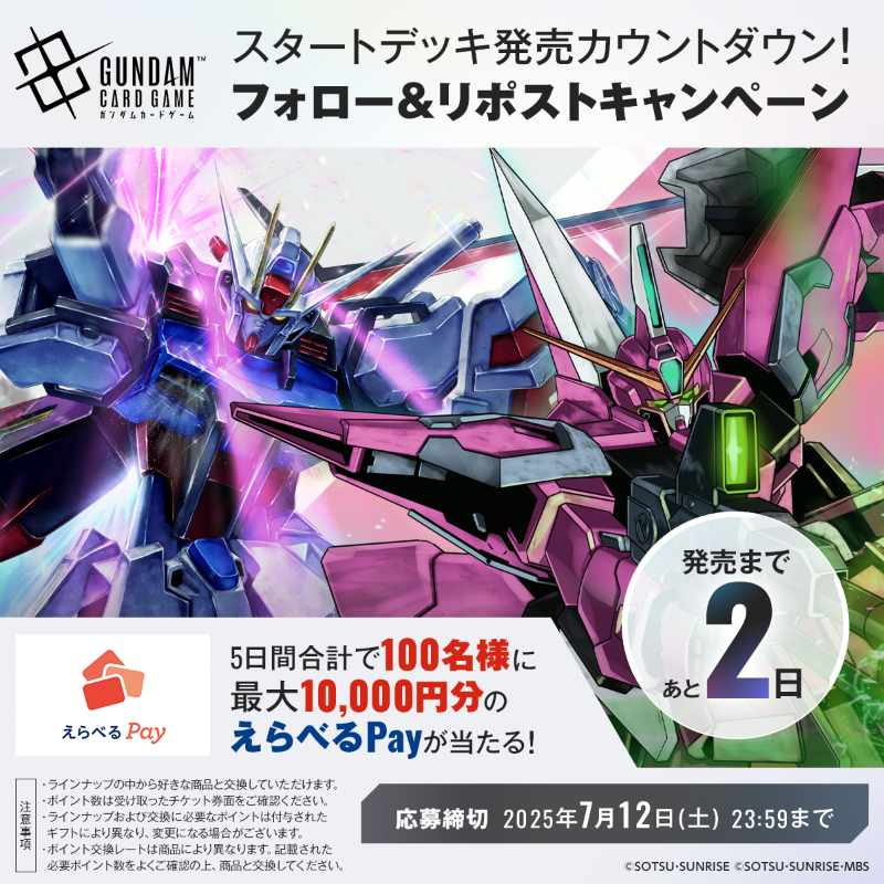 GUNDAM_GCG_JP's tweet photo. 【キャンペーン情報】

スタートデッキ発売まであと2日！

スタートデッキ発売を記念して5日間合計で100名様に最大10,000円分の「えらべるPay」が当たるカウントダウンキャンペーン開催！

詳細は特設ページをご確認ください。

▽7/12(土)スタートデッキ4種発売！
https://t.co/YSFQQ73CiG