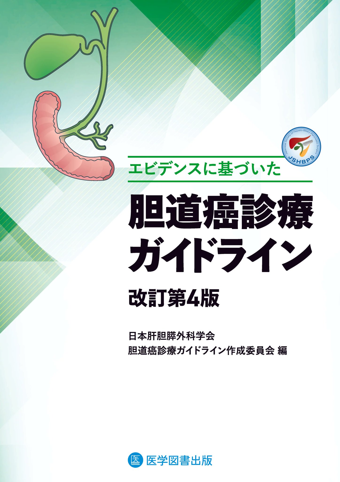 胃癌、大腸癌、膵癌、胆道癌ガイドラインセット　裁断済み 医学図書出版 on X: 