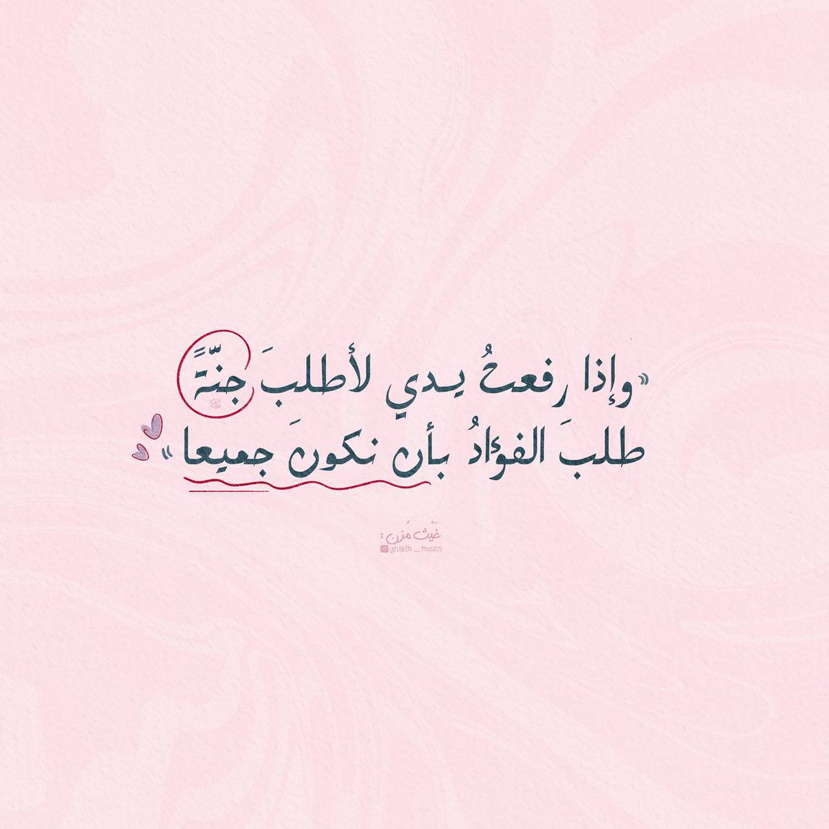 Hope92590's tweet image. فاجعلْ إلهي في الجِنانِ لقاؤنا
واكتبْ لنا فيها النعيـمَ مُقيما .🦋
#أذكاركم_ليحفظكم_الله
#صباح_الخير_أحبتي .🌸