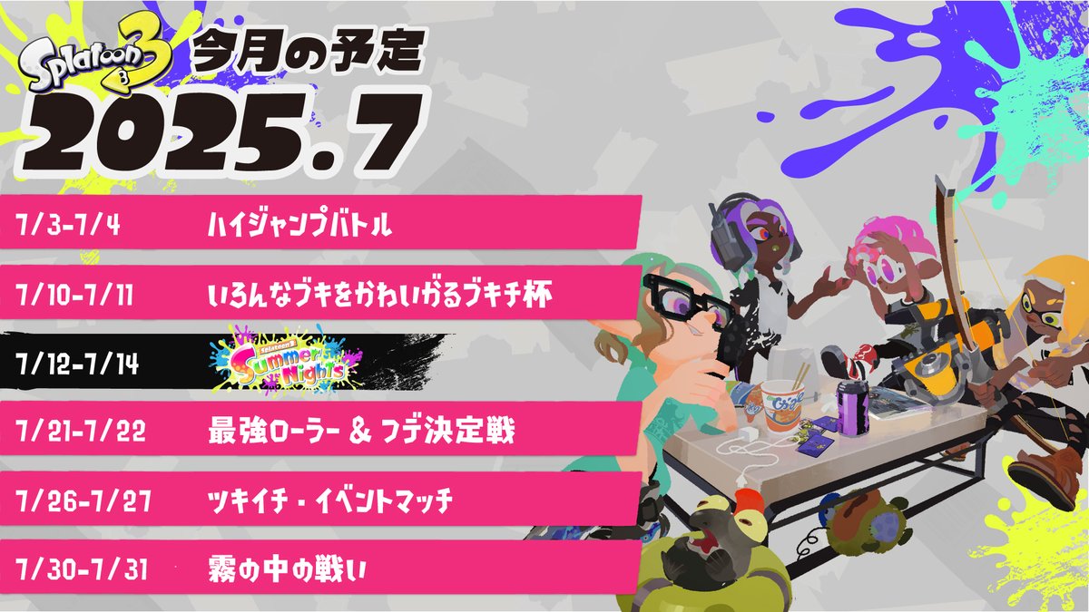 7月の予定をお知らせするぞ。
今月は夏の特別なフェス「Summer Nights」の開催が予定されている。
開催に先駆けて、ゲームニュース「イカ研究所通信」では特別なギアが配信されているので、忘れずにチェックいただきたい。