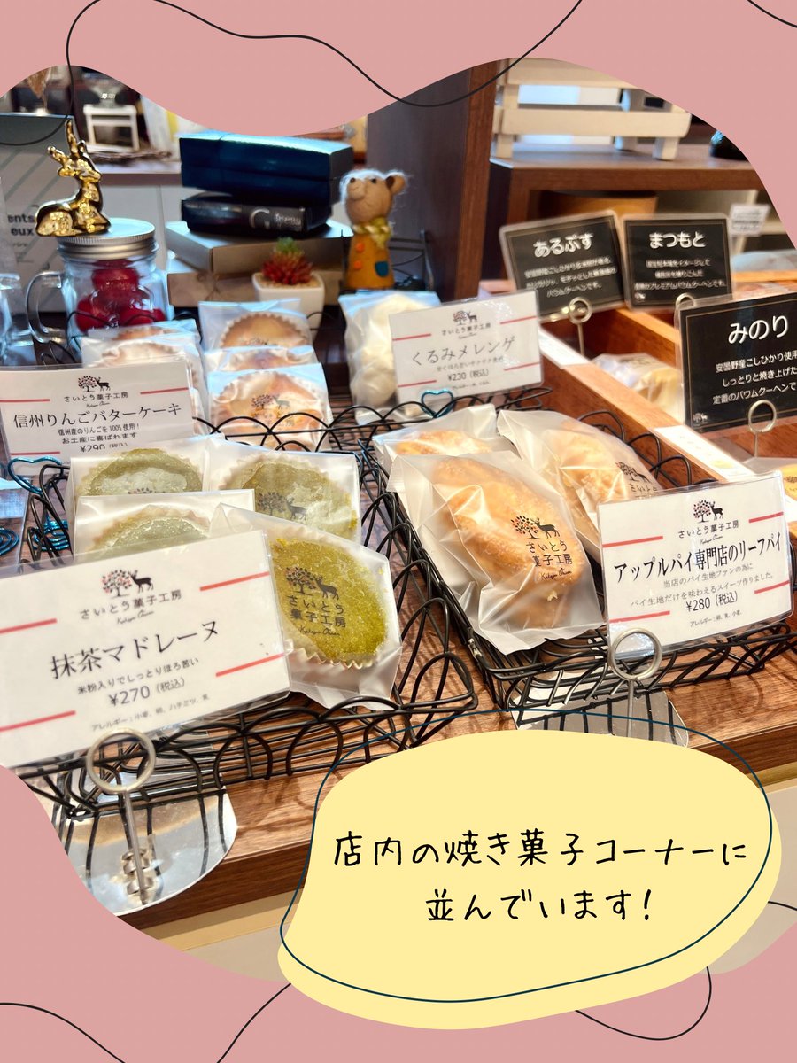 『信州りんごバターケーキ』 ￥290(税込)

さいとう菓子工房に『信州りんごバターケーキ』が新登場しました✨️焼き菓子コーナーに並んでおります！

お土産にもおすすめです🍎

#さいとう菓子工房 #信州りんごバターケーキ