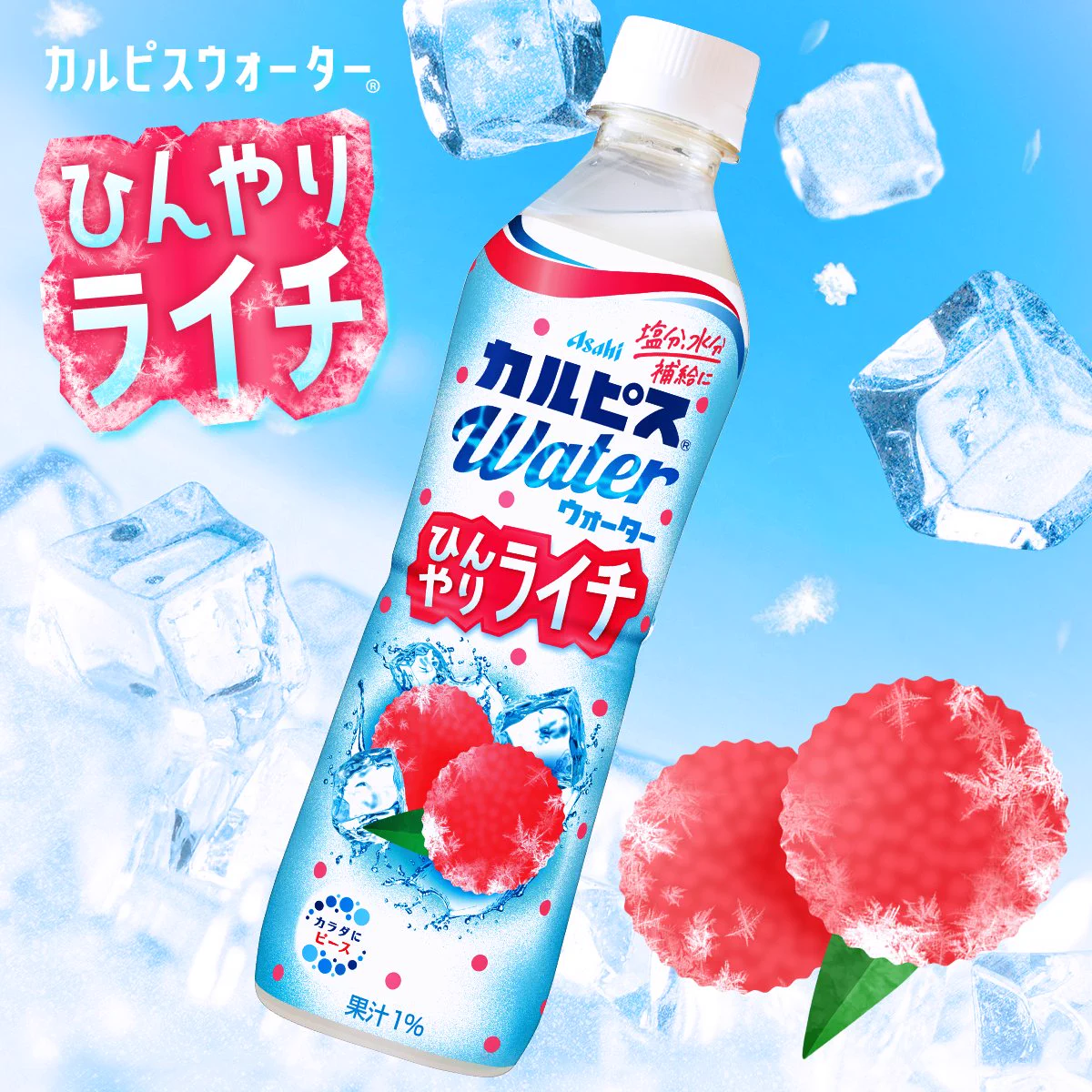 カルピスウォーター ひんやりライチ カルピス“水玉通信”」 on X: 