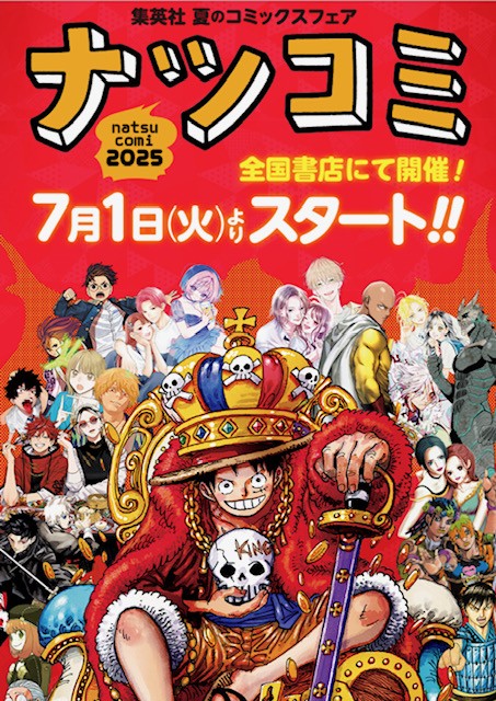 集英社の夏のコミックスフェア「ナツコミ2025」が、7月1日(火)より開催