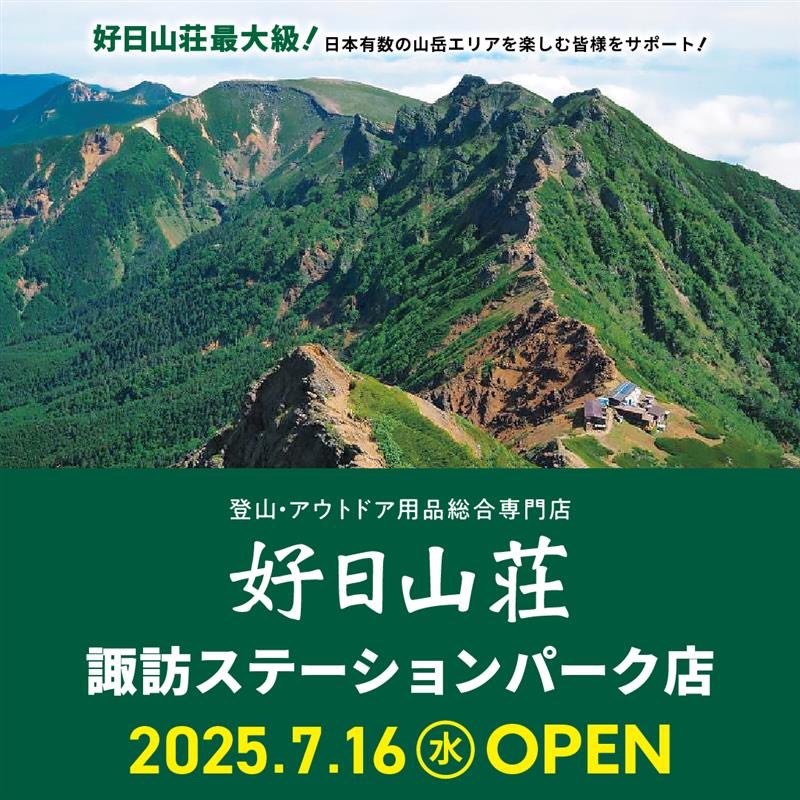 koujitsusansou's tweet photo. ✨7 月 16 日新店舗オープンのお知らせ✨  好日山荘 諏訪ステーションパーク店  長野県下では最大級の広さを誇り、長野県では３店舗目となります☺️   所 在 地：〒392-0013 諏訪市沖田町 5-11 諏訪ステーションパーク   詳細は決定次第、改めてご案内いたします🙌

https://t.co/aOEQ4K7eBx https://t.co/nemT9KoAU2