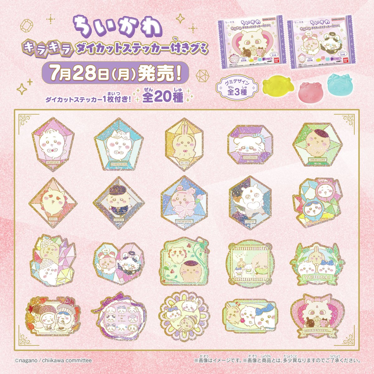 全国のお菓子売り場にて今月発売／ 「＃ちいかわキラキラダイカット