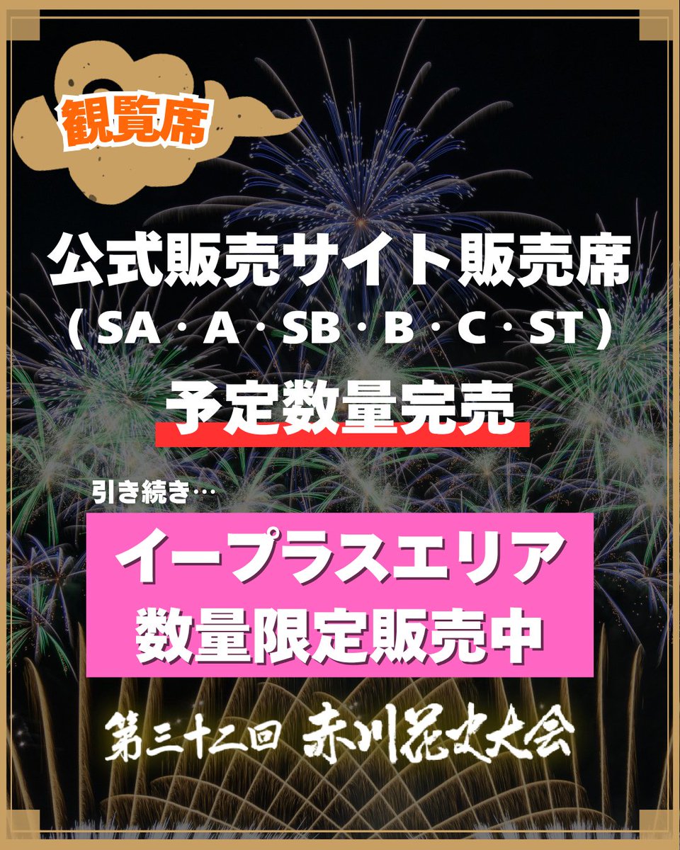 akagawahanabi's tweet image. 第32回赤川花火大会🎆
観覧席チケット販売状況
公式販売サイト販売席は全席完売いたしました🙇
引き続きイープラスエリアのチケットは販売中です

▼イープラスでのご購入はこちら
eplus.jp/akagawahanabi2…