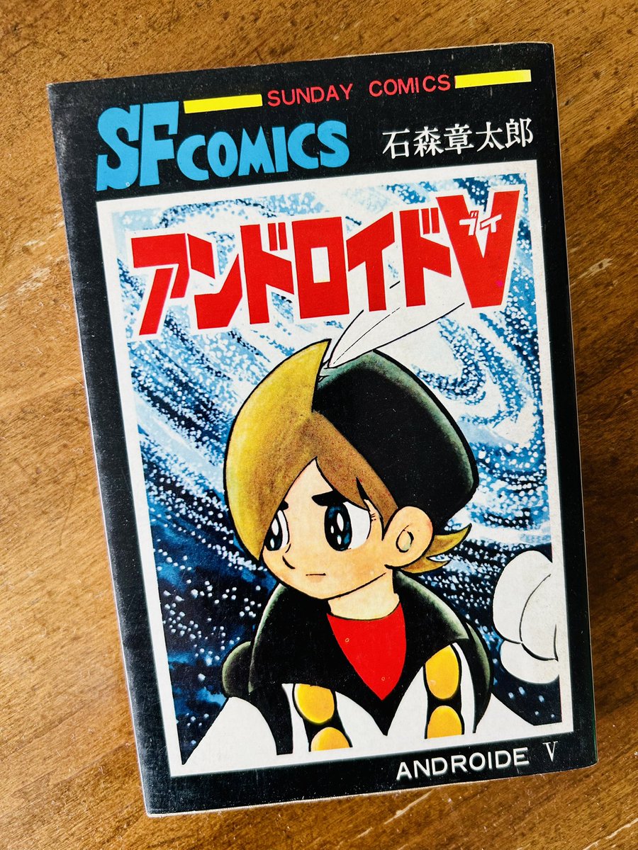 kimishimaruka's tweet photo. 〈本棚から一掴み891〉

アンドロイドV  ANDROIDEV
石森章太郎　SFCOMICS

#マルカ川島商店　#本棚から一掴み

#アンドロイドV  #ANDROIDEV
#石森章太郎　#SFCOMICS https://t.co/xphrx5Nhcl