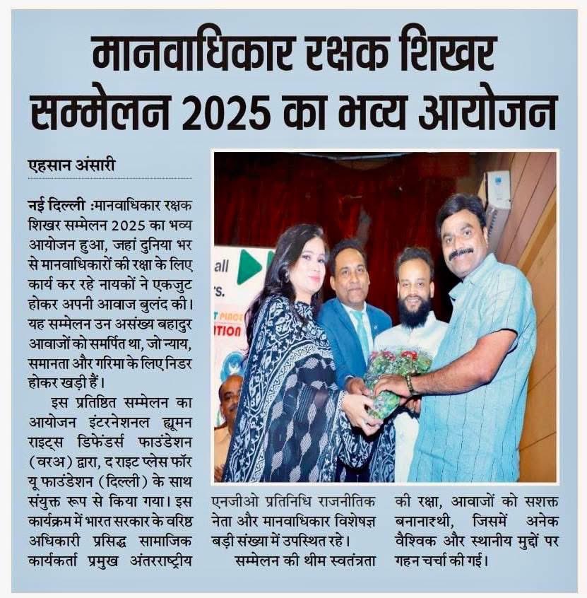Grand event of Human Rights Defenders Summit 2025 concluded in New Delhi, courageous defenders were honored

New Delhi, 10 June 2025: by International Human Rights Defenders Foundation

Today, the grand event of Human Rights Defenders Summit 2025 was held in New Delhi.