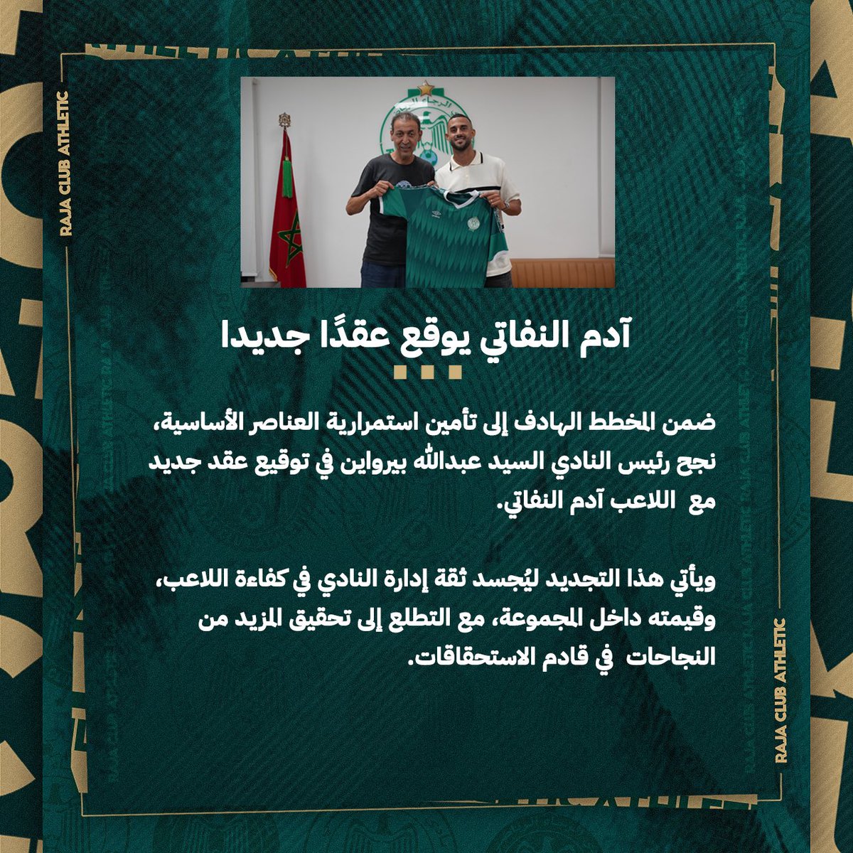 🟩|| آدم النفاتي يوقع عقدًا جديدا