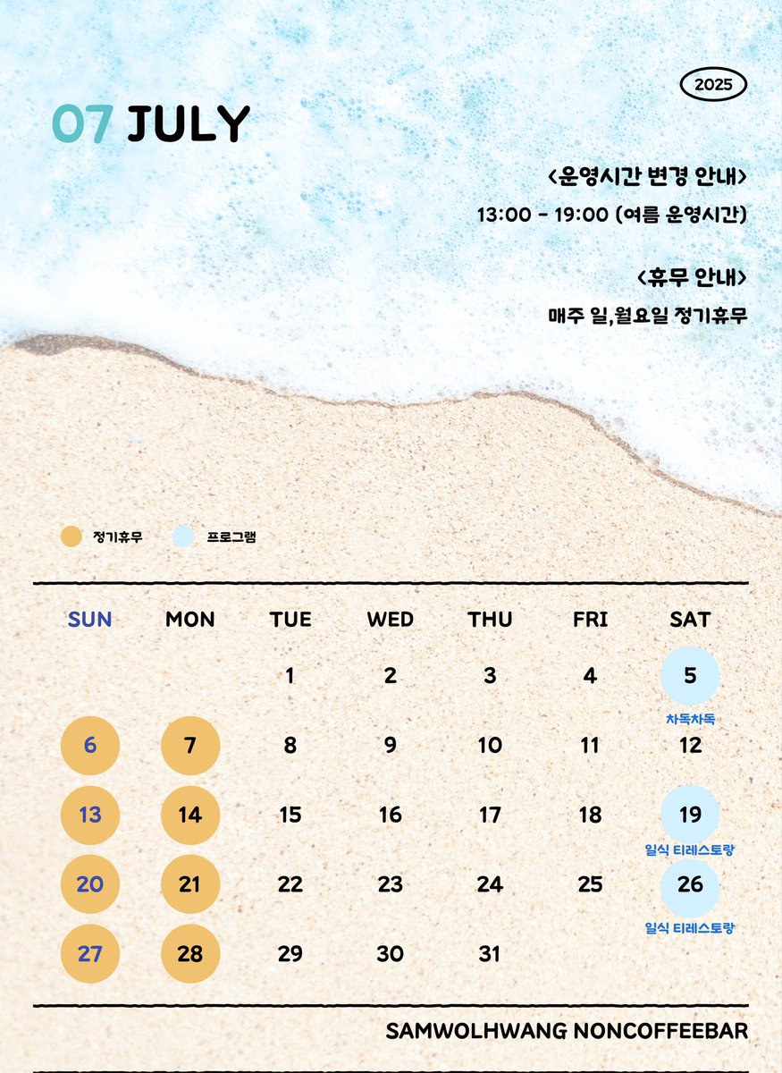 【07월 삼월황 삼청본점 운영안내】