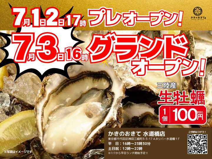 【水道橋駅から徒歩2分】
かきのおきて水道橋店がオープン‼

本日と明日は17時～プレオープン🦪
3日グランドオープンは16時～となります🎊

皆様のご来店を、心よりお待ちしています🦪🦪🦪

#かきのおきて