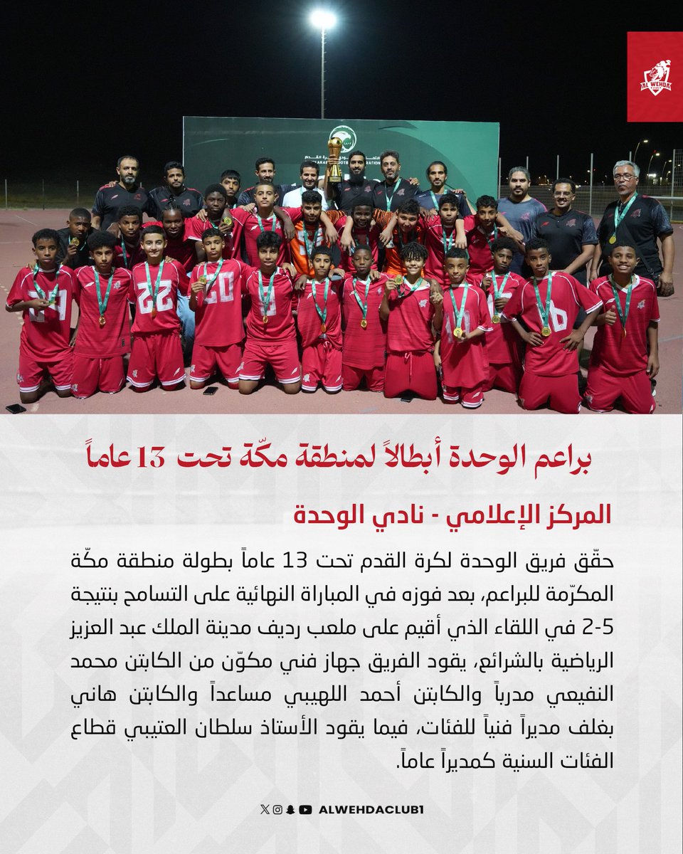 ✍️ براعم الوحدة أبطالاً لمنطقة مكّة تحت 13 عاماً 🏆❤️

#الوحدة || #U13
#فئات_الوحدة_السنية