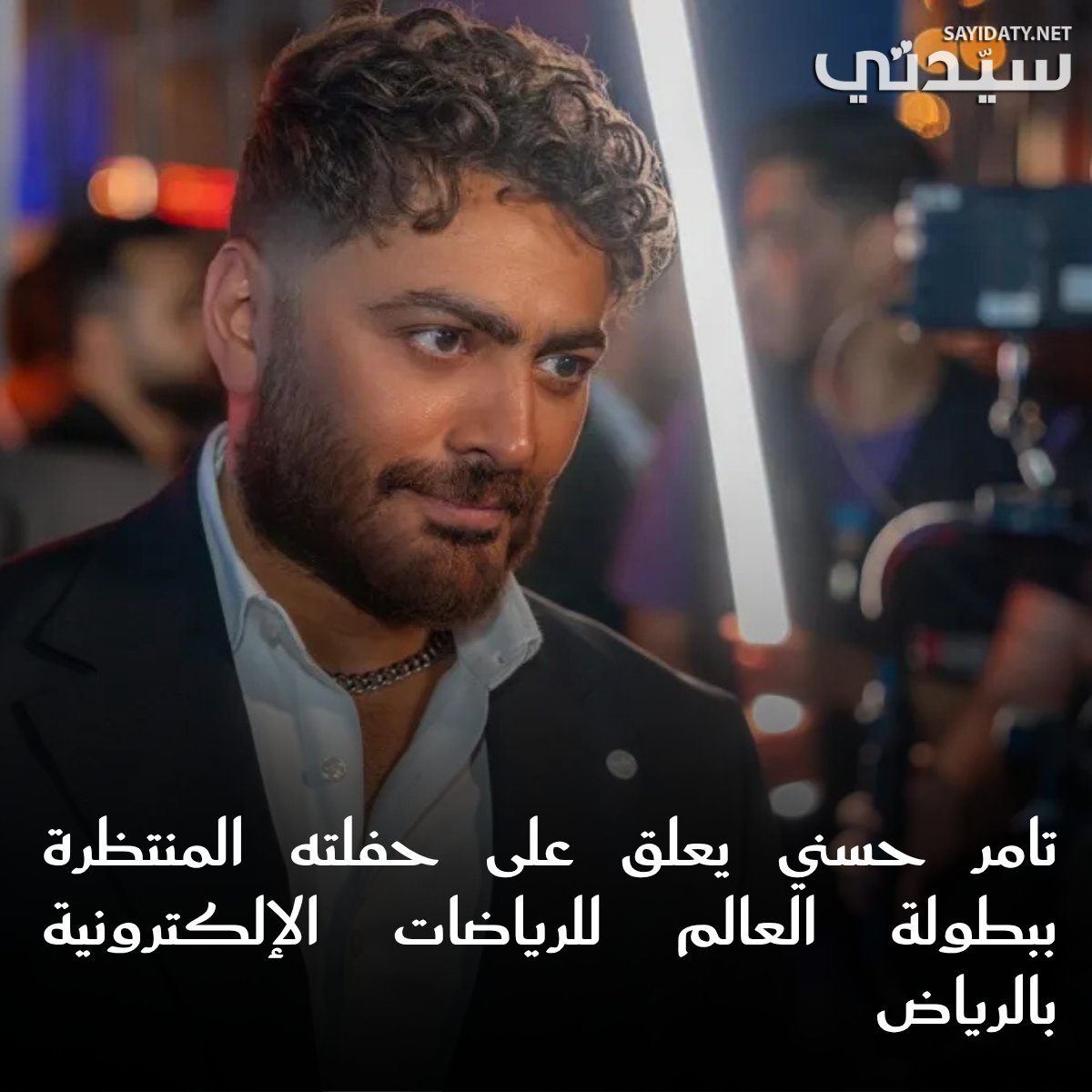 النجم تامر حسني يحيي حفلًا ضخمًا ضمن فعاليات بطولة كأس العالم للرياضات الإلكترونية 2025! أعلن المستشار تركي آل الشيخ أن الحفل سيُقام في 11 يوليو على مسرح أبو بكر سالم في بوليفارد سيتي الرياض، ضمن الحدث الأكبر عالميًا في عالم الألعاب الإلكترونية. 