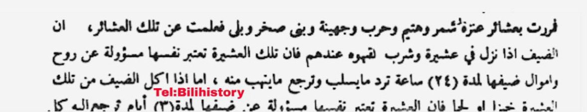 عشائر بلي اذا نزل الضيف عندهم  وشرب القهوة عندهم فإنهم يعتبرون نفسهم مسؤولين عن روح وأموال ضيفهم لمدة يوم يردون مايسلب ويعيدون ماينهب منه أما اذا اكل عندهم يعتبرون انفسهم مسؤولين عن روح وامان الضيف لمدة ثلاثة ايام ويرجعون مايسلب وماينهب منه

الوقائع الحقيقية في الثورة العراقية📚