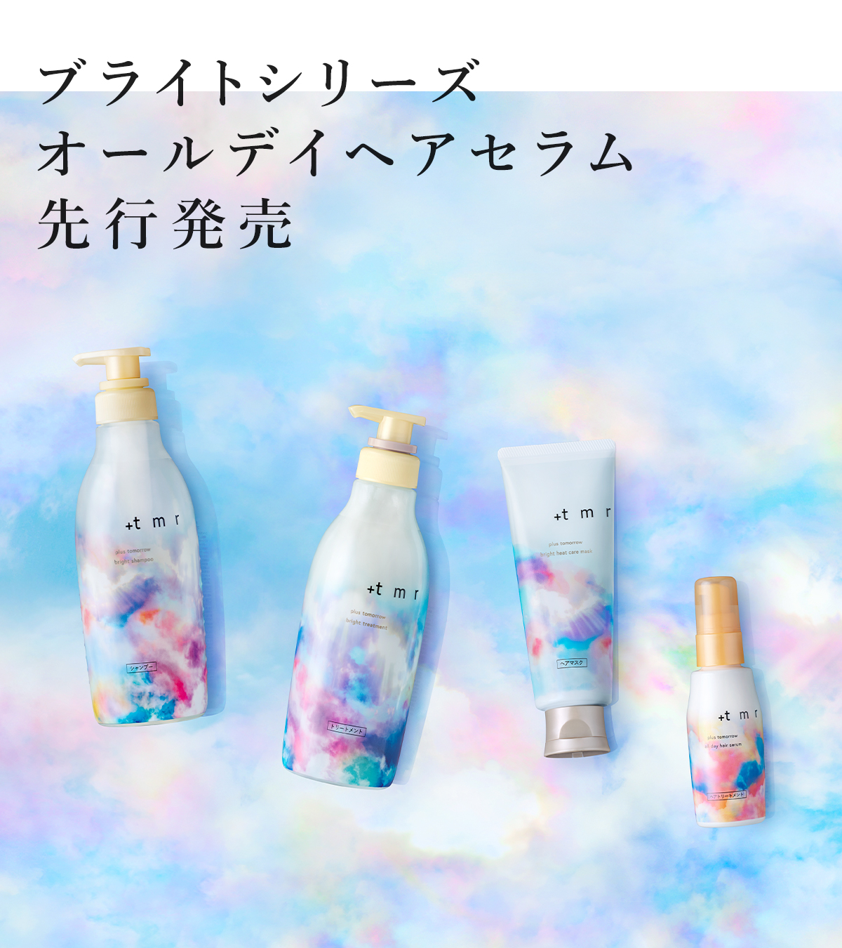 tmr プラストゥモロー シャンプー トリートメント セラム