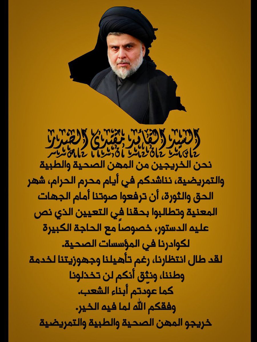 Ali7Manar6830's tweet photo. #املنا_بنجل_الصدر 

نداء إلى السيد القائد مقتدى الصدر
نحن خريجو المهن الصحية والطبية والتمريضية دفعة 2024 ، التعيين حقنا والدستور كفله . نناشدكم بالوقوف معنا فأنتم صوت المظلومين ولا يرد من طلب العون منهه . https://t.co/Rnrfrri4zu