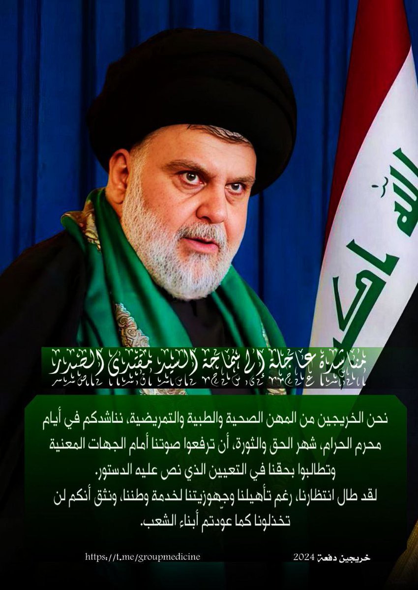 Ali7Manar6830's tweet photo. #املنا_بنجل_الصدر 

نداء إلى السيد القائد مقتدى الصدر
نحن خريجو المهن الصحية والطبية والتمريضية دفعة 2024 ، التعيين حقنا والدستور كفله . نناشدكم بالوقوف معنا فأنتم صوت المظلومين 989 https://t.co/jtlyXySt3W