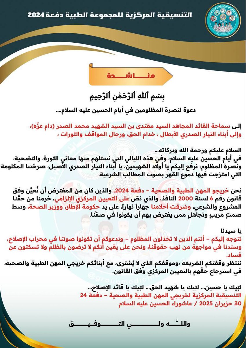 Ali7Manar6830's tweet photo. #املنا_بنجل_الصدر 

نداء إلى السيد القائد مقتدى الصدر
نحن خريجو المهن الصحية والطبية والتمريضية دفعة 2024 ، التعيين حقنا والدستور كفله . نناشدكم بالوقوف معنا فأنتم صوت المظلومين  829e0 https://t.co/mEPxw43I1m
