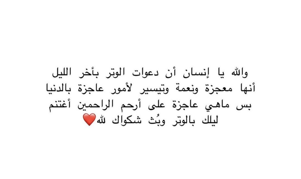 #الهلال_مانشستر_سيتي 
الله لن يلهمك الدعاء بشيء لا يريده لك؛ يلهمك لأنه يريدك أن تأخذ ماتتمنى بإذنه، فتفاءل بالخير تجده، وأعلم أن مادام الله ألهمك الدعاء فأمنيتك لك

صلاة الوتر ، الاستغفار ، قراءة سوره الملك