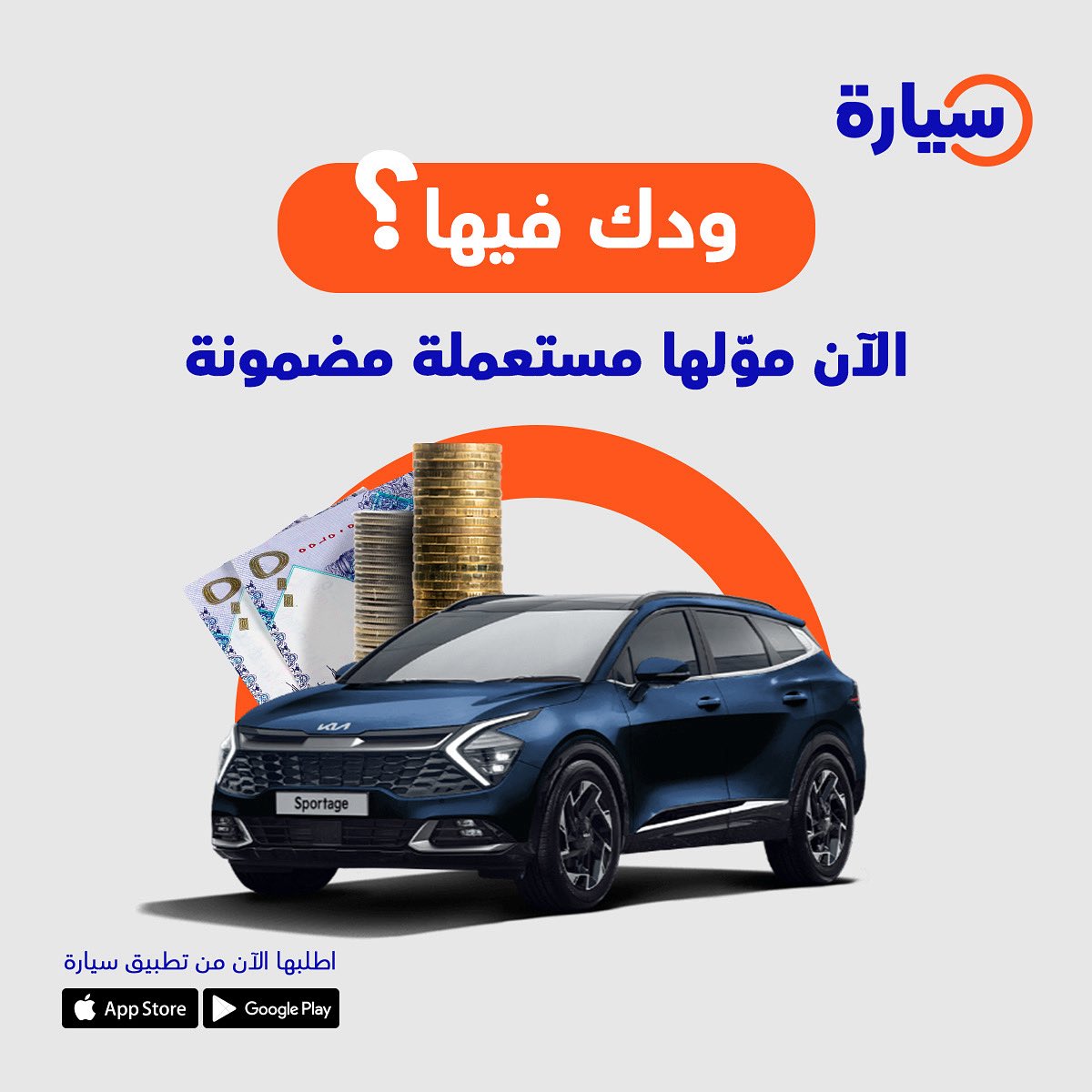 ودك فيـها؟ 

الآن موّلها مستعملة مضمونة توصلك لين عندك🚗

syarah.com/d

و لمزيد من الاستفسارات 📲:
 920005379

#السعودية #سيارة