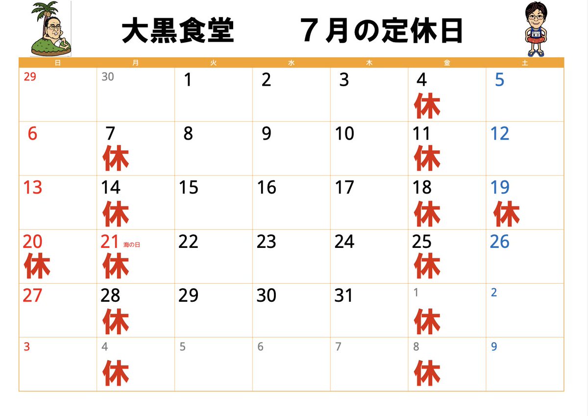 7月の定休日です。
よろしくお願いします。
