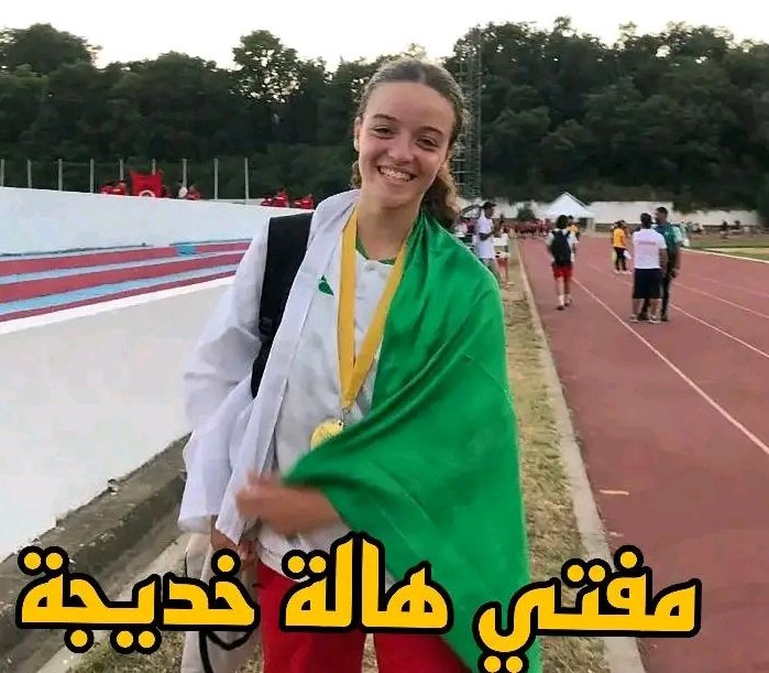 البطولة الوطنية لألعاب القوى تحت 18 و20 سنة:

من بين النتائج الملفتة في اليوم الأول هو تمكن البطلة الموهوبة هالة خديجة مفتي بالظفر بذهبية الوثب الثلاثي إناث تحت 18 سنة برقم شخصي جديد 12.46متر
هالة خديجة مفتي من مواليد سنة 2009 وهي في اول سنة لها بفئة الناشئات
بالتوفيق لها مستقبلا