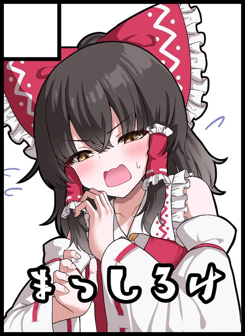 ということで紅楼夢申し込んでました!!!
霊夢と魔理沙が主役の本作りたい! 
