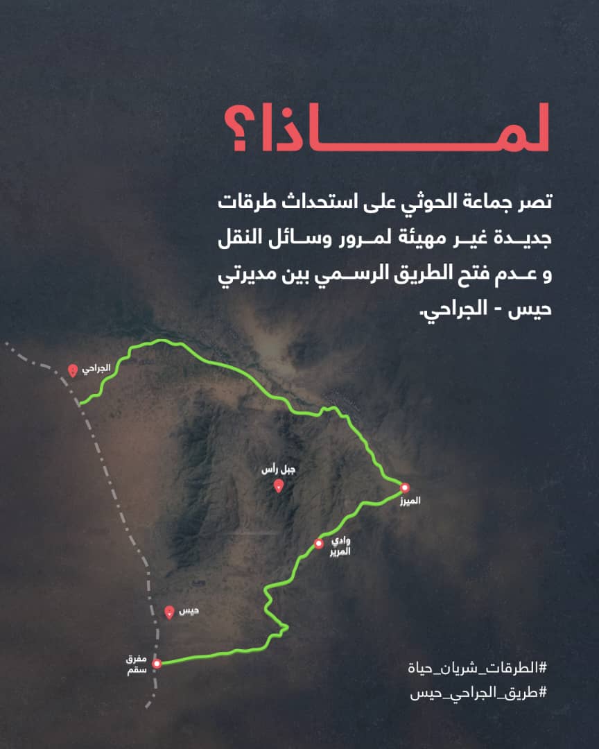 تعاني آلاف الأسر من إغلاق طريق حيس-الجراحي مما حول زيارة الأقارب من15 دقيقة إلى 20 ساعة بالرغم من مبادرات السلطة المحلية بالحديدة بفتح طريق حيس لا تزال ميليشيا الحوثي ترفض فتح طريق الجراحي منذ سنوات

الصمت هنا ليس حيادا بل شراكة في الجريمة

#الطرقات_شريان_حياة
#طريق_الجراحي_حيس