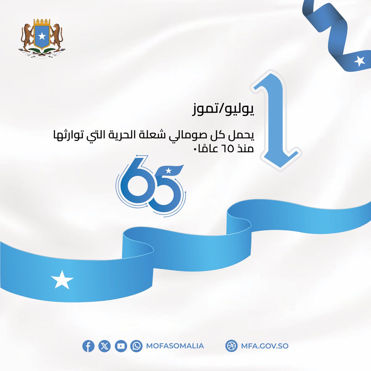 ١ يوليو/تموز

يحمل كل صومالي شعلة الحرية التي توارثها منذ ٦٥ عامًا.

#الصومال #عيد_الاستقلال_٦٥ #عيد_استقلال_الصومال  #عيد_الاستقلال