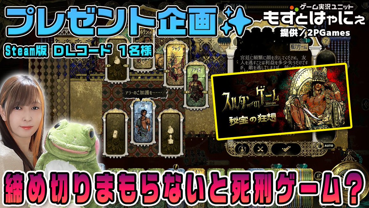 もずとはゃにぇ毎週プレゼント企画アカウント (@toritokaeru) on Twitter photo 🐤#プレゼント企画🐸
🔻#Steam 版 #スルタンのゲーム DLコード1名様
提供 <a href="/2PGames_JP/">2PGames【公式】</a>
🔻応募方法
・RT&フォロー※必須
・「希望」とこのツイートにリプ
🔻生放送も是非チェックしてね!
youtube.com/live/btcMvCCl4…
🔻応募締切
7/4㈮ 23:59
※翌日以降、当選者にDM送付 🐤#プレゼント企画🐸
🔻#Steam 版 #スルタンのゲーム DLコード1名様
提供 <a href="/2PGames_JP/">2PGames【公式】</a>
🔻応募方法
・RT&フォロー※必須
・「希望」とこのツイートにリプ
🔻生放送も是非チェックしてね!
youtube.com/live/btcMvCCl4…
🔻応募締切
7/4㈮ 23:59
※翌日以降、当選者にDM送付