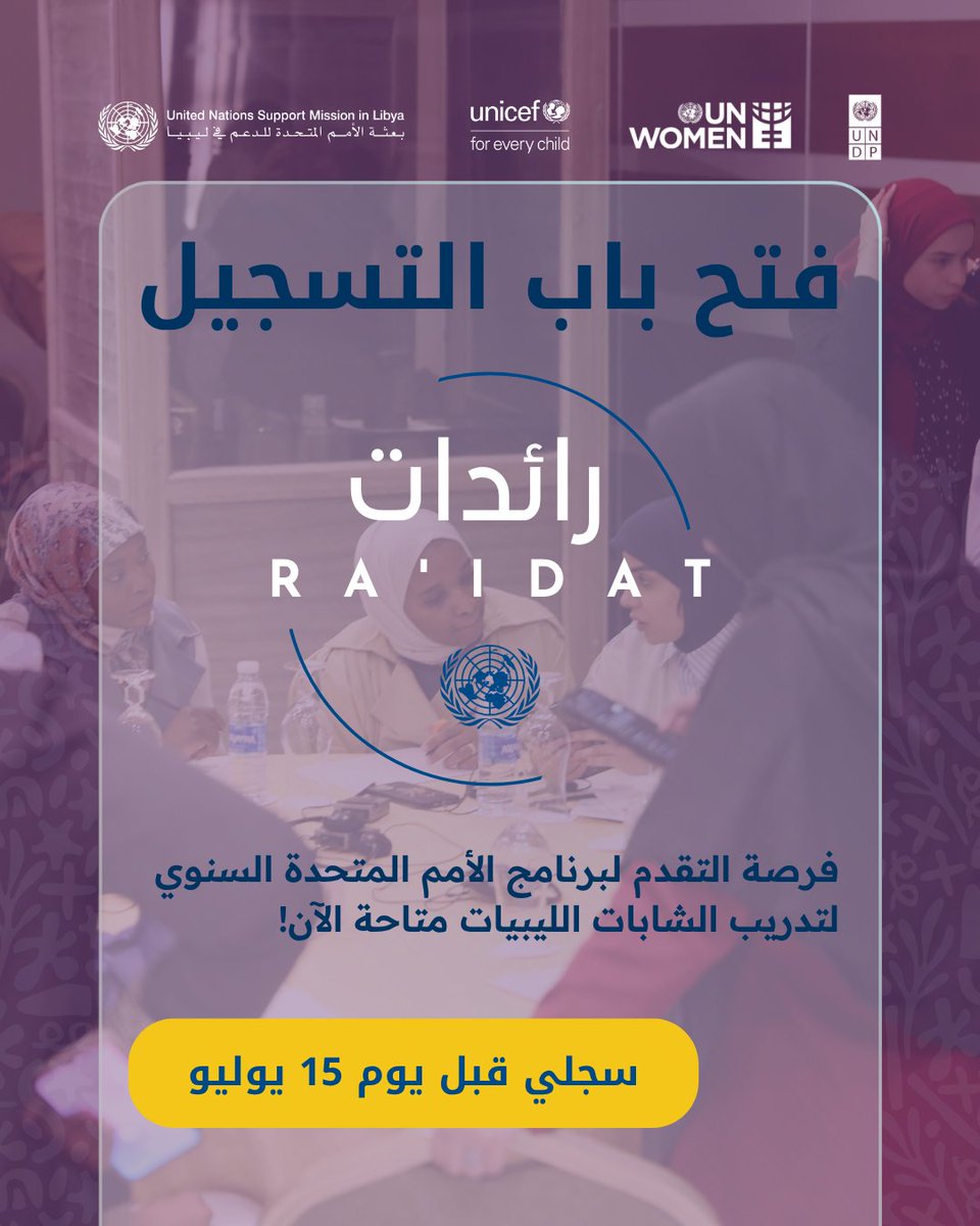 باب التسجيل في البرنامج التدريبي السنوي للأمم المتحدة في ليبيا للشابات الليبيات «رائدات» مفتوح الآن! 
للتسجيل انقري على الرابط: ow.ly/wE1f50WiJfF
فرصة التسجيل متاحة حتى يوم 15 يوليو. 
#رائدات #الأمم_المتحدة_في_ليبيا
