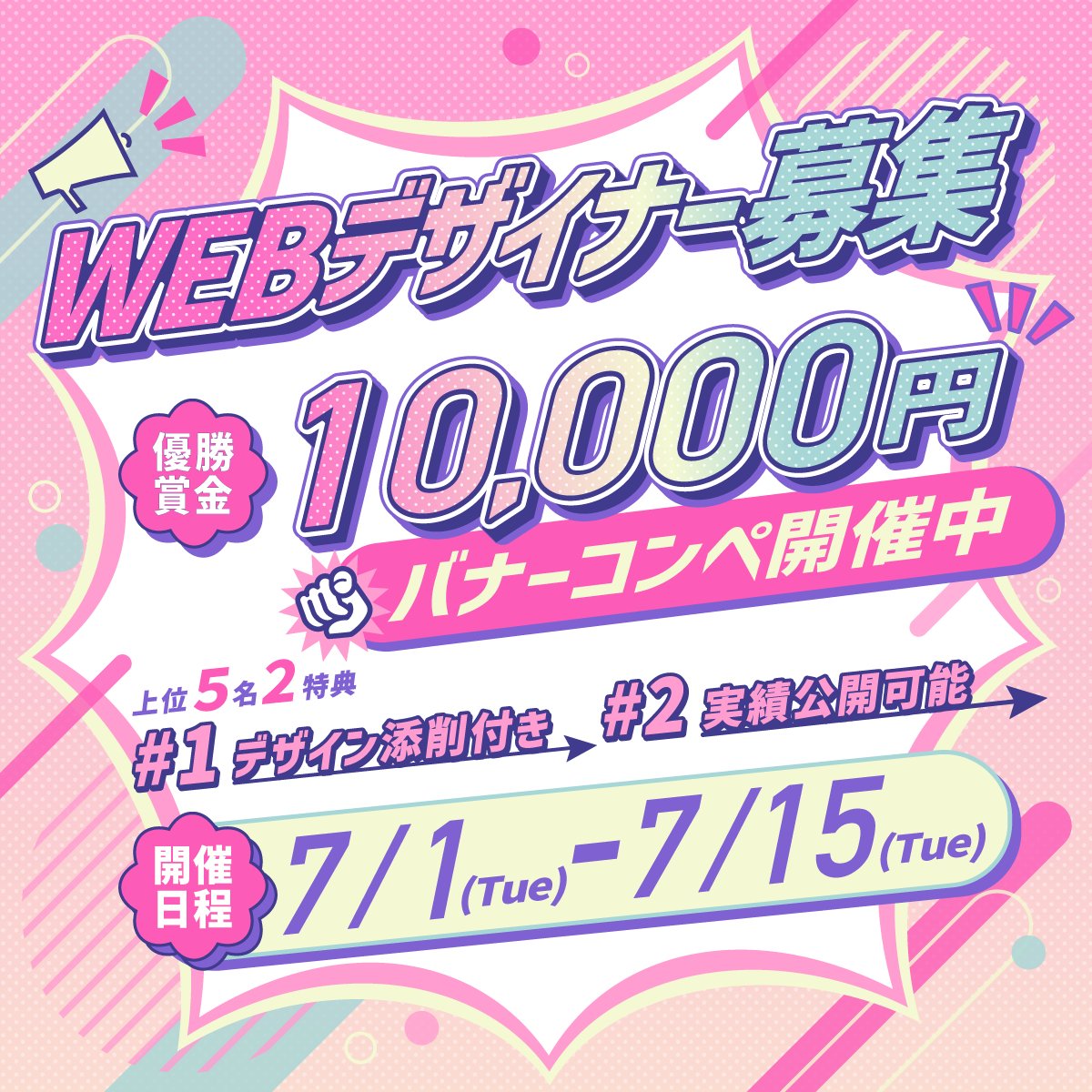 【 📣WEBデザイナー募集 】

第16回 バナーコンペ開催👏

【期間】
7/1(火)-7/15(火)

【結果発表】
7/16(水)

【コンペ形式】
1位10,000円
上位5位まで無料添削&amp;実績公開可能

【応募条件】
・初心者可
・フォロー＆リポスト&amp;リプ

ご応募お待ちしてます！
#web制作 #webデザイン勉強中 #Webデザイン
