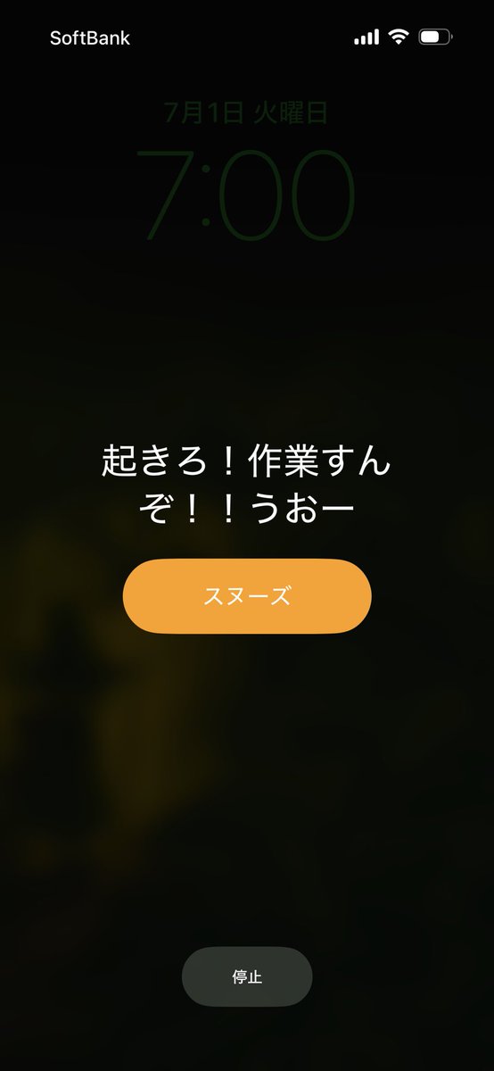 昨晩の己がかけたアラーム良い
