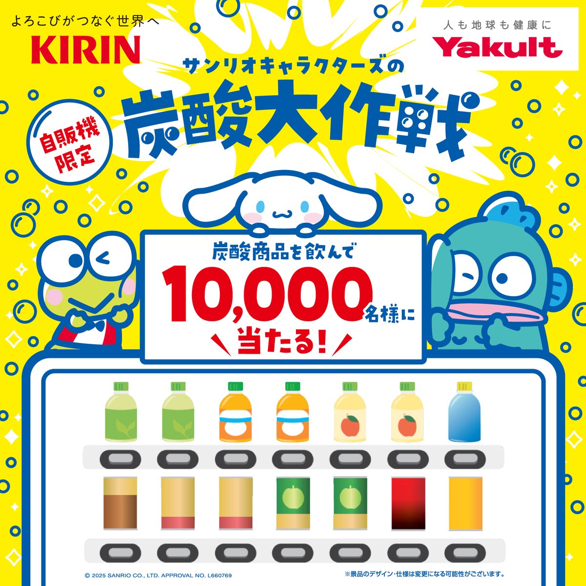 キリン・ヤクルト自販機限定☆ サンリオキャラクターズとのコラボ