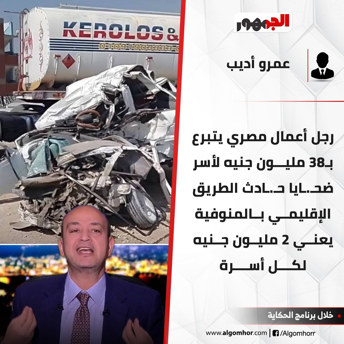 عمرو أديب: رجل أعمال مصري يتبرع ب38 مليون جنيه لأسر ضح.ايا ح.ادث الطريق الإقليمي ب المنوفية يعني 2 مليون جنيه لكل أسرة #موقع_الجمهور 