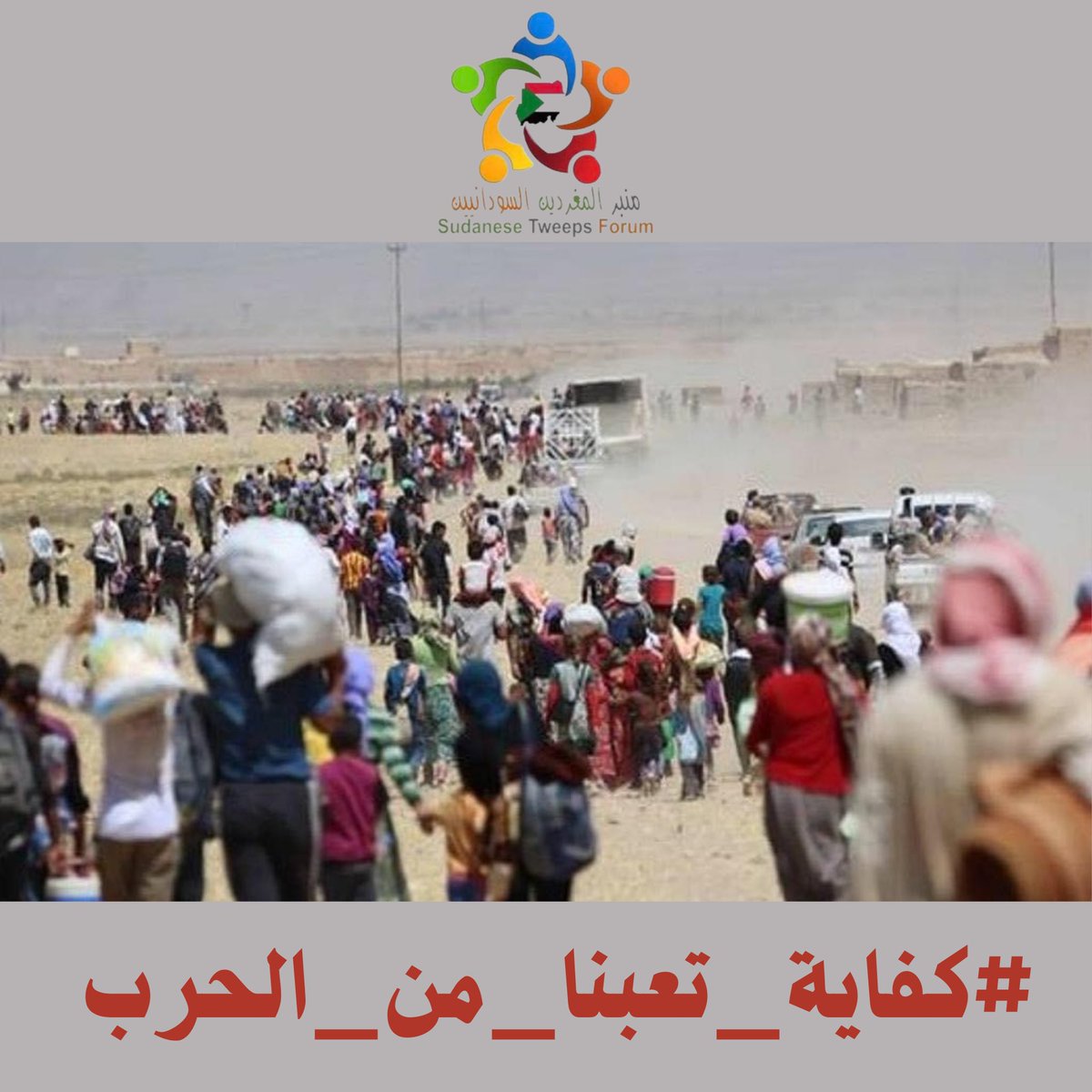 klw_bmdy's tweet image. كفاية تعبنا من الحرب

#انا_ضد_الحرب 
#السودانيون_يستحقون_السلام