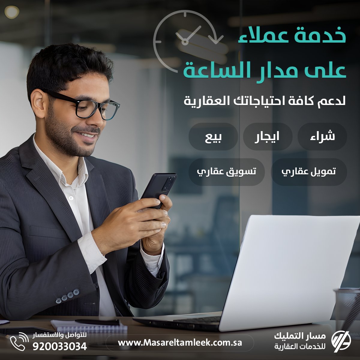 masar_tamleek's tweet photo. هل يجوز التواصل بعد الفراق؟ 🤔
في العقار: نعم 👌
لو راح منك عميل… مسار التمليك يرجّعه لك!
✅ طلبات عملاء جادين
✅ تمويل إلكتروني
✅ تواصل مباشر واحترافي
📲 المنصة الأقوى للعقاريين
انت بس اشترك وخلي الباقي علينا 😉

https://t.co/e4xgA9XRCc

#مسار_التمليك
 #هل_يجوز_التواصل_بعد_الفراق