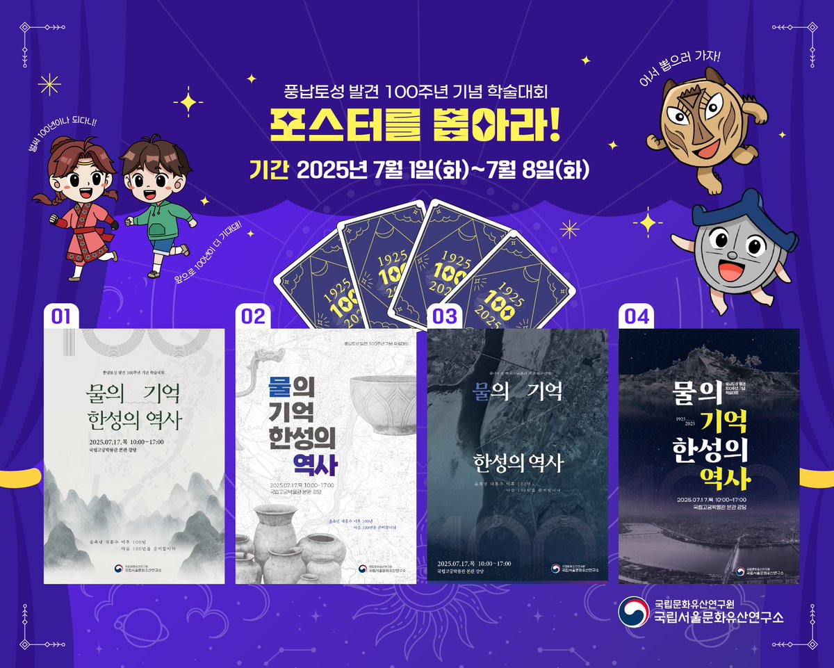 nrichpr's tweet image. 풍납토성 발견 100년 기념 학술대회『물의 기억 한성의 역사』 포스터를 직접 선택할 수 있는 기회!
국립서울문화유산연구소에서 기획한 학술대회 포스터를 뽑아주세요~
▶ 투표기간 : 2025. 7. 1.(화) 9:00~7. 8.(화) 17:00
▶ 투표방법 : 소통24 누리집에서 투표하기.
▶ sotong.go.kr/fron/jdgmn/jdg…