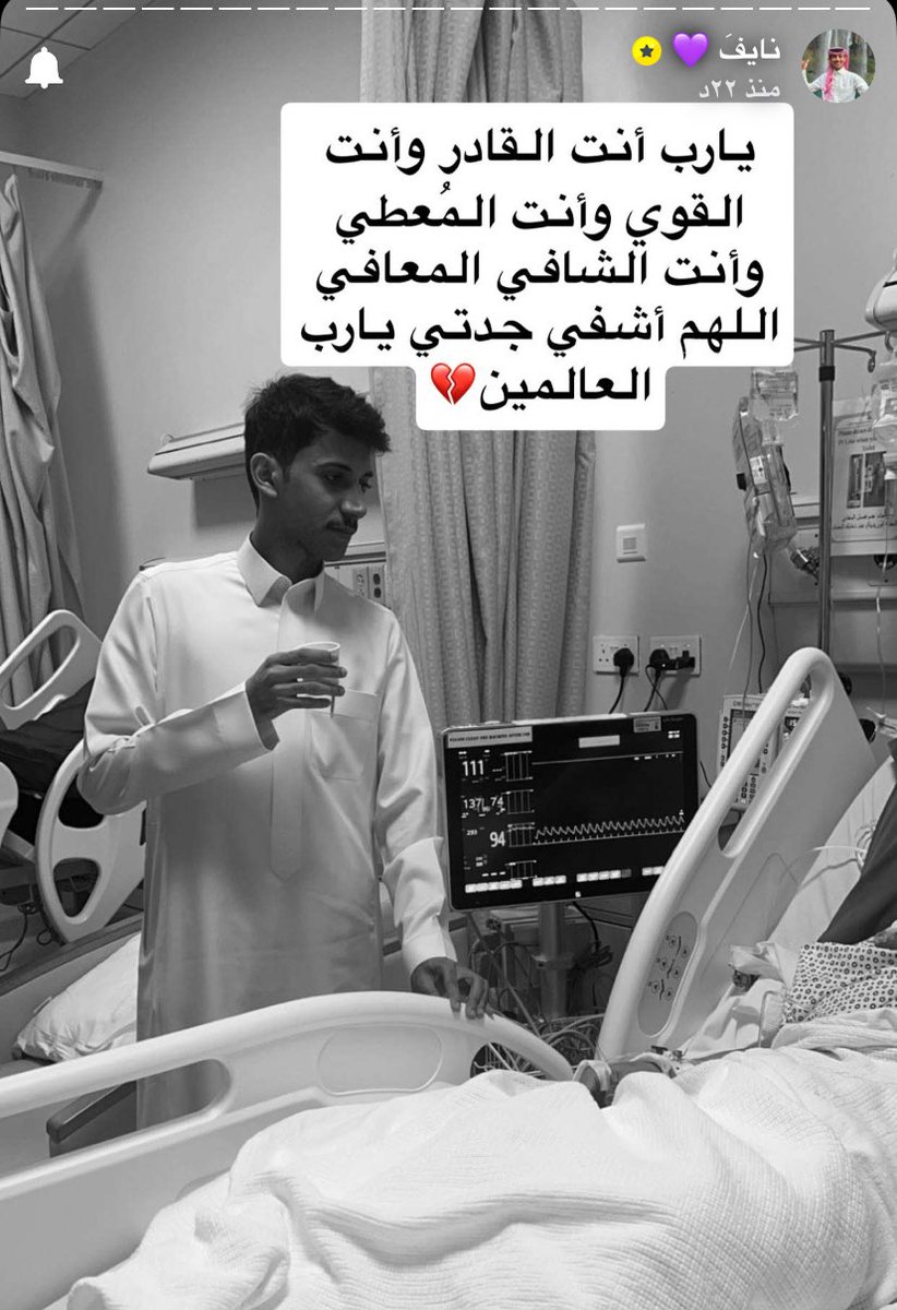 {وَمَا كَانَ اللَّهُ لِيُعْجِزَهُ مِن شَيْءٍ}
اللهم اشفِ جسدها المتعب وردّ إليها عافيتها،
اللهم انزل شفائُك لهاا اللهم  ياخالق
 المعجزات ورب المستحيلات اشفِ 
وعافي جدة نايف وكل مريض
 يتألم ولا يعلم بضعفه إلا أنت وحدك يارب 💔❤️‍🩹.