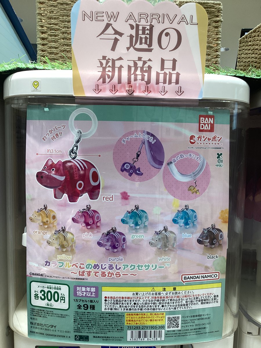 ガシャココ京王多摩センターSC入荷商品！ #カラフルべこ ​めじるし