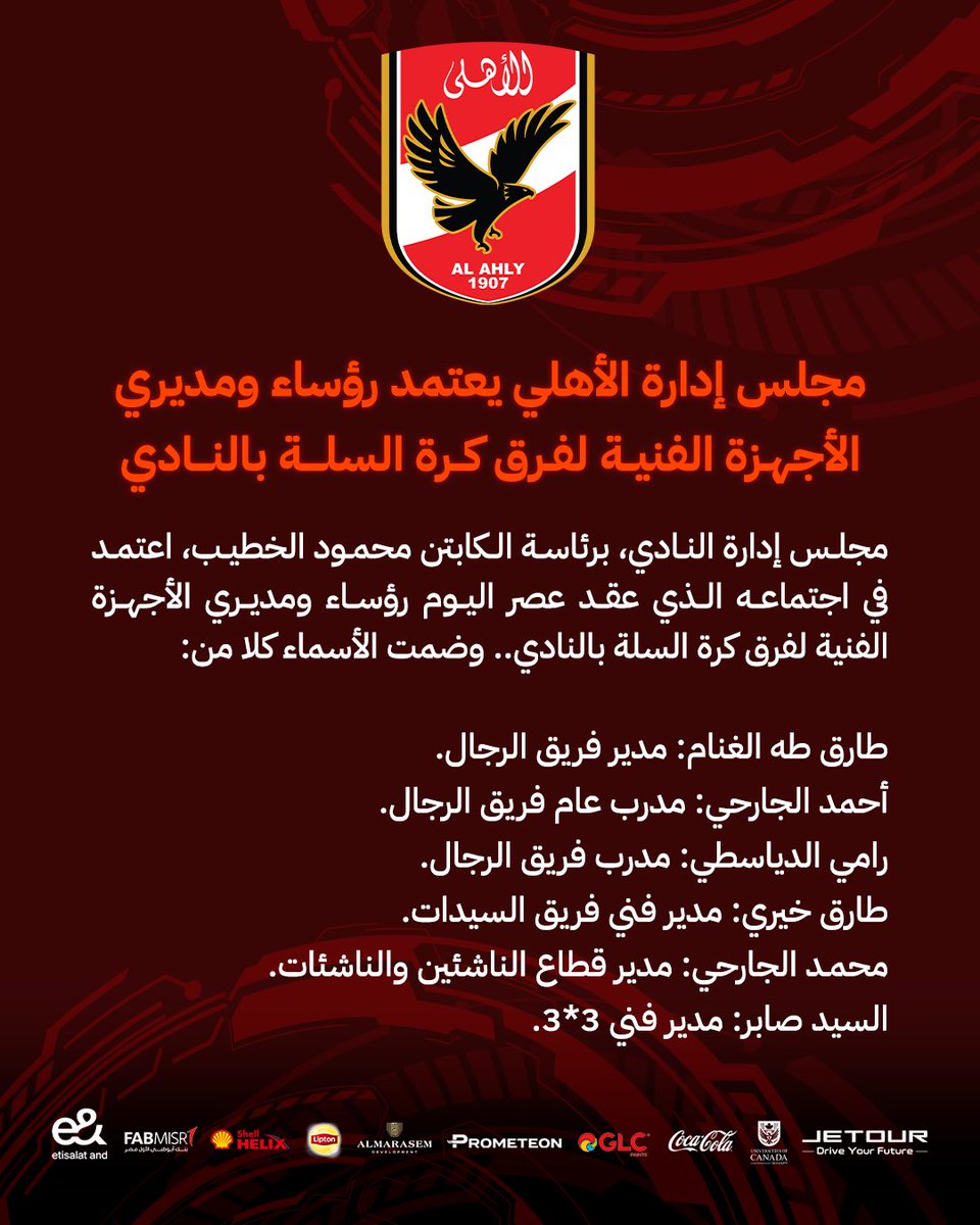 مجلس إدارة الأهلي يعتمد رؤساء ومديري الأجهزة الفنية لفرق كرة السلة بالنادي🦅