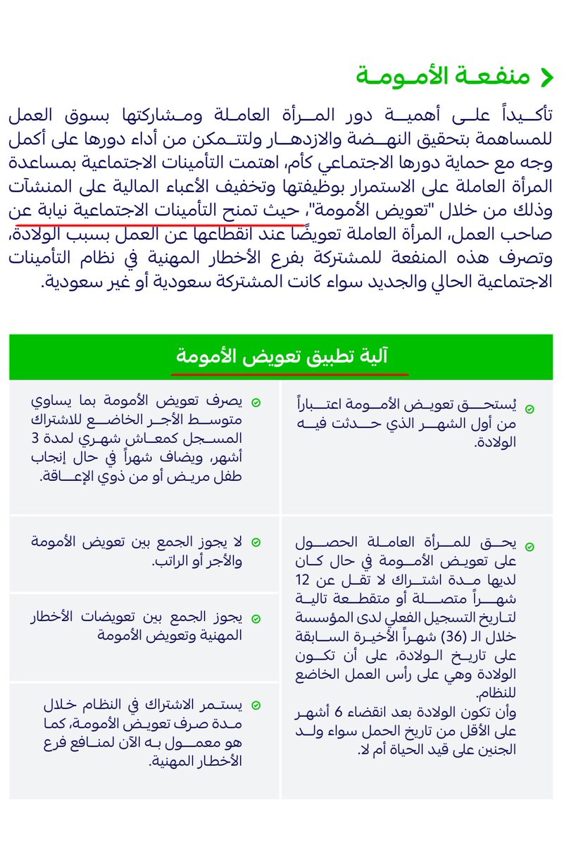 ◻️بدء قرار منفعة الأمومة 
 #نظام_التأمينات_الاجتماعية 
awareness.gosi.gov.sa/pdf/journeyInf…
