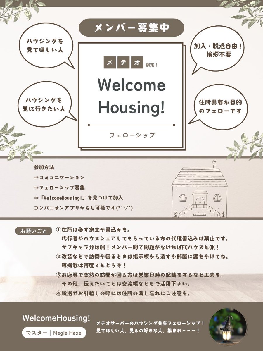 メテオ在住のみなさま〜！ハウジング好きがハウジングのフェローシップを作りましたよ〜！

ご自身のハウジング住所を共有するだけのゆる〜いフェローです♪

宜しければご参加・ご紹介のほどお願いします🤗
#FF14ハウジング #FF14フェローシップ #MeteorDC #WelcomeHousing