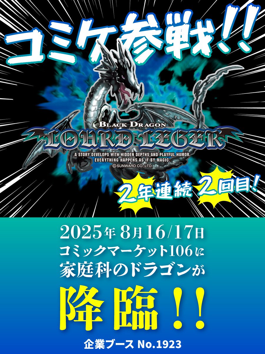 おはようございます！
コミケ参戦します‼
よろしくどうぞ！
#家庭科のドラゴン
#コミケ106 
#2年連続2回目