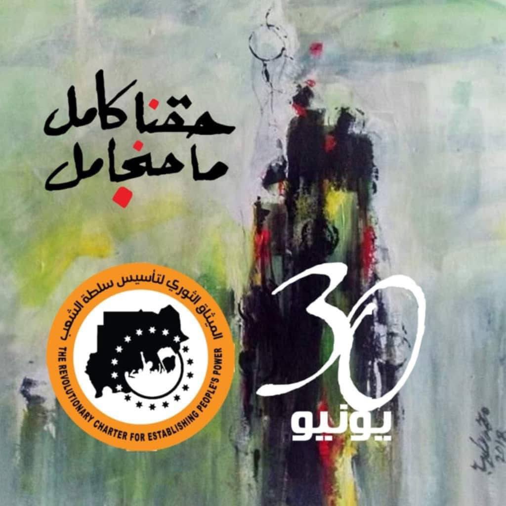 30 يونيو يقظة شعب لإستعادة الوطن، وحقنا كامل ما بنجامل ...

#الثورة_مستمرة والمجد والخلود للشهداء

#مليونية30يونيو
#مجزرة29رمضان
#مجزرة_فض_الاعتصام
#لن_ننسى_ولن_نغفر
#العسكر_للثكنات_والجنجويد_ينحل
#مافي_مليشيا_بتحكم_دولة
#عاشت_المقاومة
#سلطة_الشعب_لإنهاء_الحرب