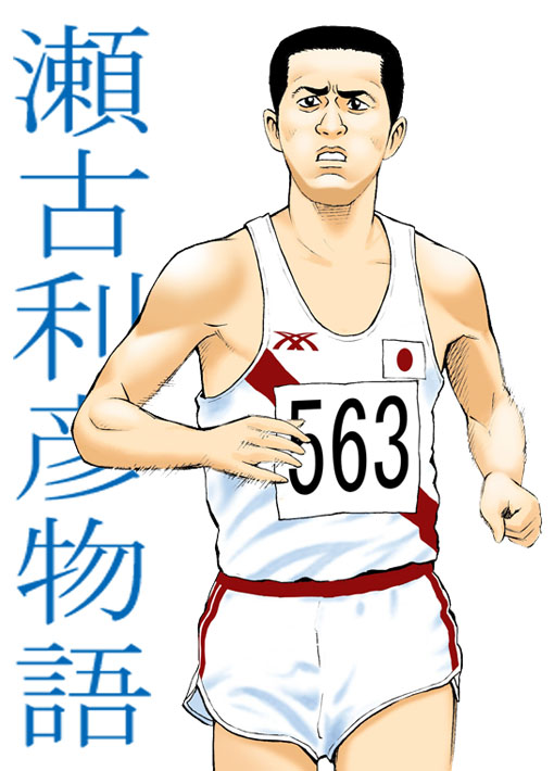 「瀬古利彦物語」を漫画サンデーに描いたのはもう13年も前か… 