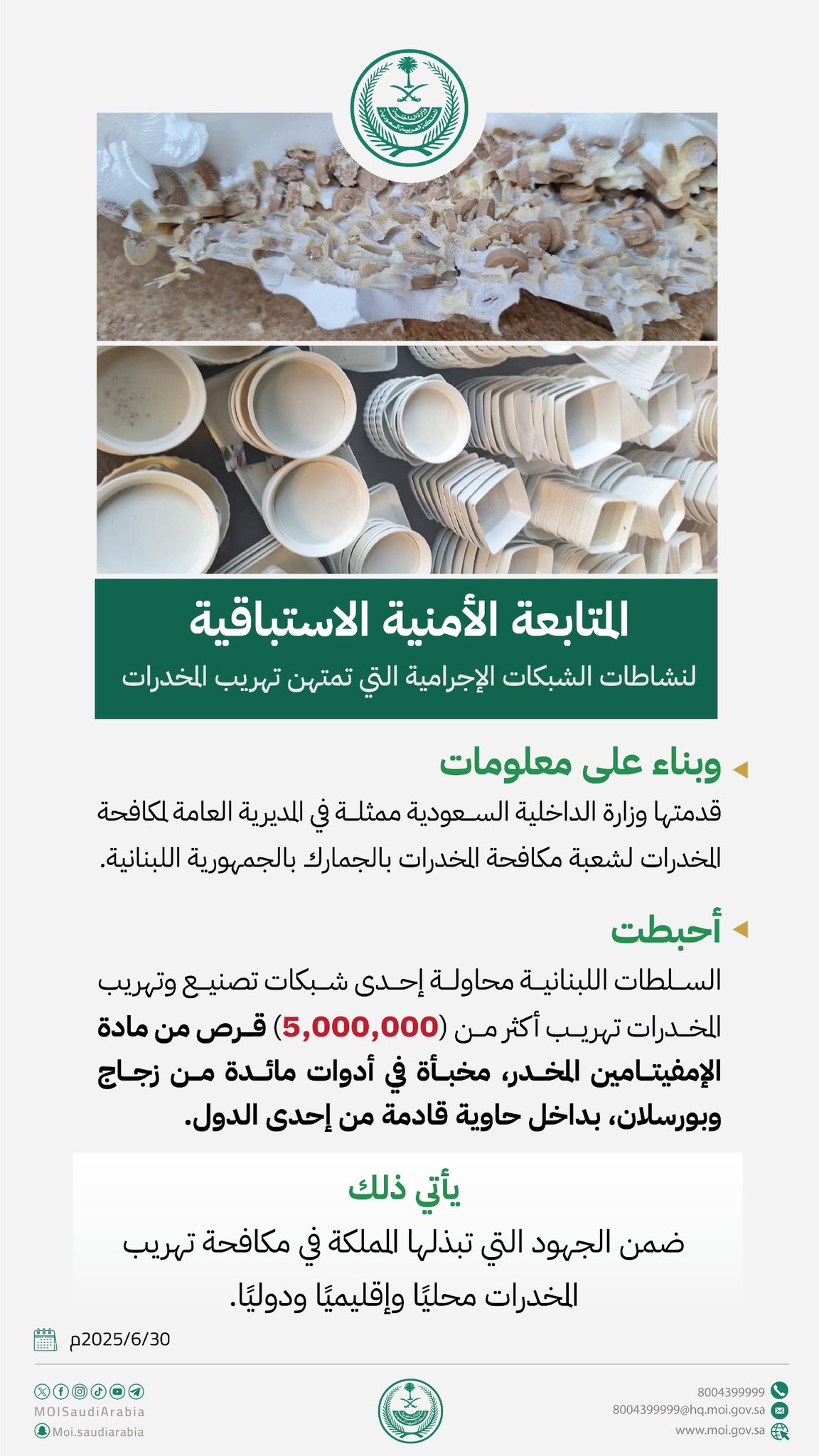 عاجل | الداخلية: إحباط محاولة تهريب أكثر من 5 ملايين قرص من مادة الإمفيتامين المخدر بالتنسيق مع شعبة مكافحة المخدرات بالجمارك في لبنان #معكم_باللحظة 