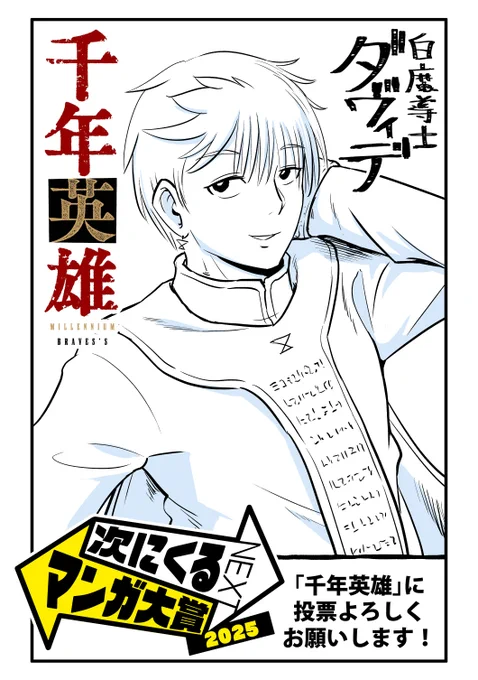 「次にくるマンガ大賞2025」に
「千年英雄」ノミネートされています!!
激アツ漫画なので知名度上げて、もっとたくさんの人に読んでほしいです!
ぜひ一票をよろしくお願いします!
↓↓投票はこちらから↓↓ https://t.co/w9P7f17O9z

#次にくるマンガ大賞
#次マン
#千年英雄 