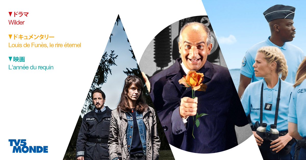 ＼TV5MONDE７月おすすめ番組 📺／

◆ドラマ『ワイルダー』
◇ドキュメンタリー『ルイ・ド・フュネス 笑いは永遠に』
◆映画『シャーク・ド・フランス』

詳しくは▶︎ bit.ly/44kP_TV5MONDEa…