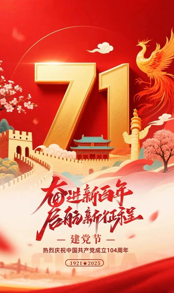 在历史长河中,7 月 1 日是承载民族记忆的特殊日子。七一建党节,它见证中国共产党诞生,铭刻党带领人民走过的辉煌历程。我们始终紧跟党的步伐,以 ...
